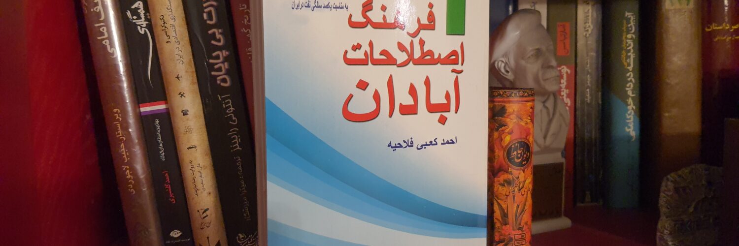 فرهنگ اصطلاحات آبادان